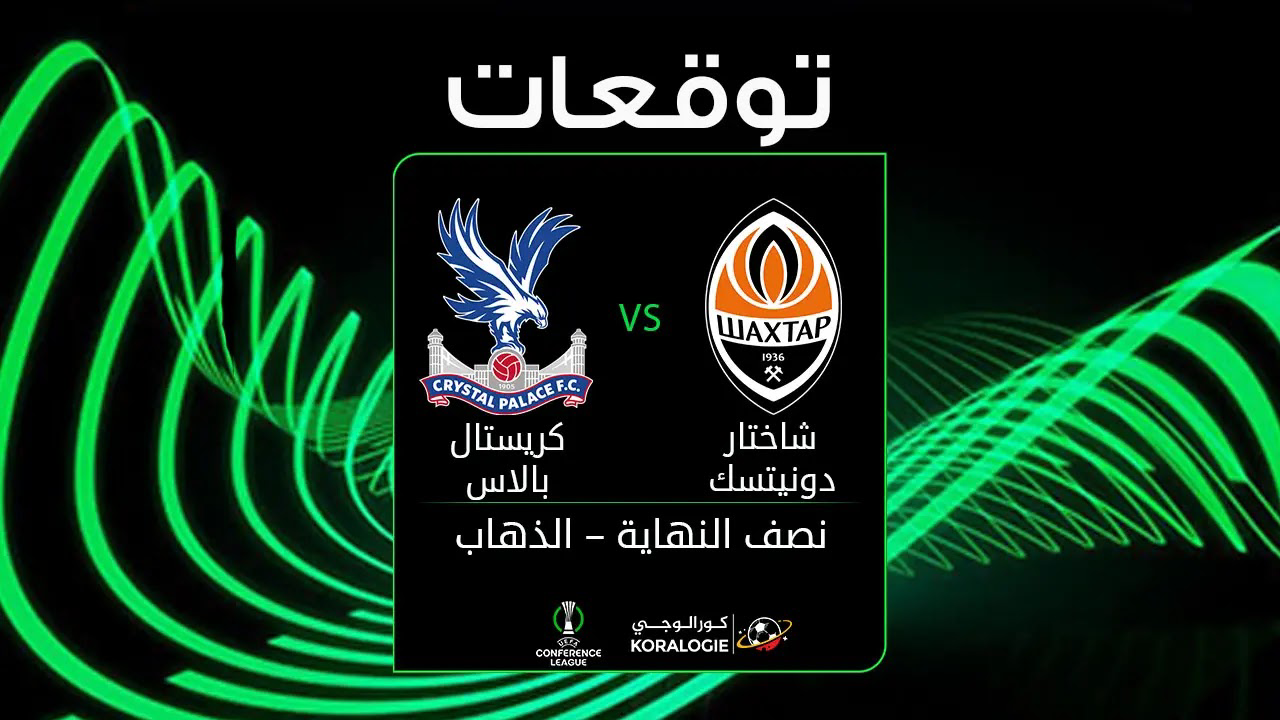 بث مباشر شاختار وكريستال بالاس.. اختبار أوروبي صعب في دوري المؤتمر